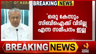 അഴിമതി തടയാൻ സംവിധാനം |Pinarayi Vijayan |Kerala CM | Kairali News