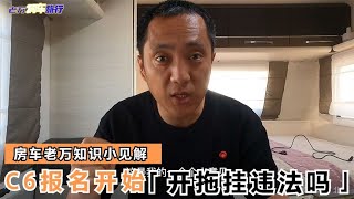 C6驾照今天开始报名，那我们开拖挂上路，违法吗？【老万房车旅行】