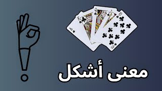 شرح الاشكل بالتفصيل في البلوت🔥|♥️♣️♦️♠️|