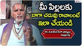 మీ పిల్లలకు బాగా చదువు రావాలంటే ఇలా చేయండి | How To Improve Your Children Studies | Ranga Charyulu