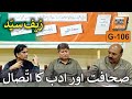 Intersection of Literature and Journalism صحافت اور ادب کا اتّصال | Zaf Syed  | G-106 | Idara e Urdu