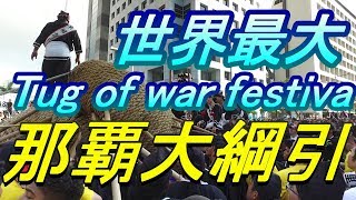 【沖縄イベント】沖縄旅行/那覇大綱挽・40t/200m の綱を引き合う祭りの様子・沖縄観光・沖縄の祭り・ Tug of war festival・沖繩自駕遊・日本的祭祀