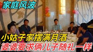 家庭风波，小姑子家摆满月酒，婆婆要求两个儿子随礼一样【薇姐情感故事】#创作灵感 #婚姻与家庭 #聊天记录