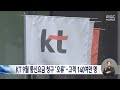 kt 9월 통신요금 잘못 청구‥