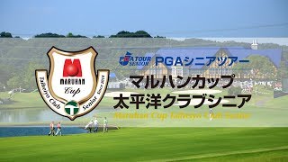 【ゴルフ】2019PGAシニアツアー『マルハンカップ太平洋クラブシニア＜大会最終日＞』