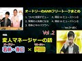 オードリーann【若林・春日のフリートーク集 岡田マネージャー編 その 2】up 🎙️ オードリーのオールナイトニッポン 【作業用・勉強用・睡眠用bgm】