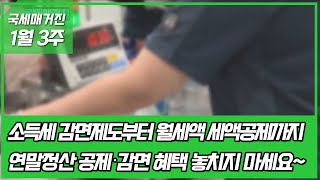 (국세매거진) 중소기업 취업자 소득세 감면제도부터 월세액 세액공제까지~ 연말정산 공제·감면 혜택 놓치지 마세요~