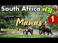 Manas National Park Tour From Kolkata. Manas National Park Assam. Assam Tourist Places.মানস ন্যাশনাল