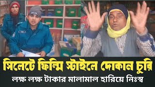 তালা ভেঙ্গে কয়েক লক্ষ টাকার মালামাল ফিল্মি স্টাইলে চুরি, নিঃস্ব দোকানদার | Sylhet news today