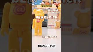 「扭蛋開箱系列」BE@RBRICK 庫柏力克熊 暴力熊 包裝吊飾扭蛋