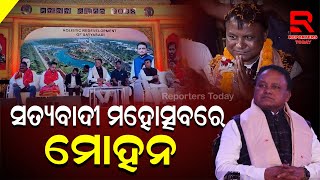 Satyabadi Mahotsav-2025 I ସତ୍ୟବାଦୀ ମହୋତ୍ସବ ପଞ୍ଚଶଖା ମୁକ୍ତାକାଶ ରଙ୍ଗମଞ୍ଚରେ ମୁଖ୍ୟମନ୍ତ୍ରୀଙ୍କୁ ସ୍ଵାଗତ