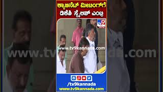 DK Shivakumar: ಕ್ಯಾಬಿನೆಟ್ ಮೀಟಿಂಗ್​ಗೆ ಡಿಕೆಶಿ ಸ್ಟೈಲಿಶ್ ಎಂಟ್ರಿ | #TV9B