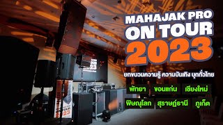 Mahajak Pro On Tour 2023 ยกขบวนความรู้ ความบันเทิง บุกทั่วไทย!!