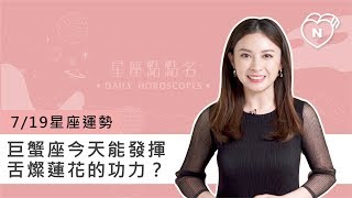 07/19星座點點名：巨蟹座今天能發揮舌燦蓮花的功力？白瑜老師每日星座進化2.0 妞新聞