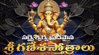 సర్వఐశ్వర్య కరమైన శ్రీ గణేశ స్తోత్రాలు | Sri Ganesha Stotralu With Telugu Lyrics