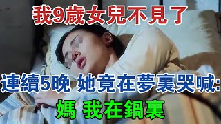 我9歲女兒不見了！連續5晚，她竟在夢裡哭喊：媽，我在鍋里！ #大案紀實 #刑事案件 #大案要案