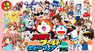 「次世代WHF '15 Winter」妖怪ウォッチのおみやげ、イベント限定グッズまとめ Yokai Watch