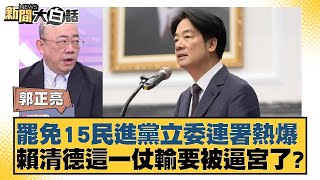 罷免15民進黨立委連署熱爆 賴清德這一仗輸要被逼宮了？【#新聞大白話】20250207-7｜#郭正亮#陳揮文#洪孟楷