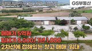 [부안창고매매임대] 하서면 석상리 2차선도로에 접해있는 접근성 좋은 창고 매매 임대 (물건번호1641번)