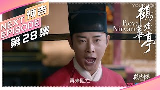 《鹤唳华亭》28集预告：萧定权霸气查案，中书令丢失亲信｜罗晋 李一桐 黄志忠 张志坚 苗圃 金瀚 郑业成 王劲松 郝蕾 刘德凯 Royal Nirvana【捷成华视偶像剧场】