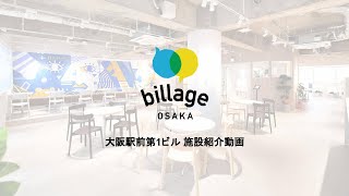 billageOSAKA 大阪駅前第1ビル 施設紹介動画