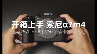 【开箱】索尼a7m4 + 适马2870 | 器材配件 | 样片