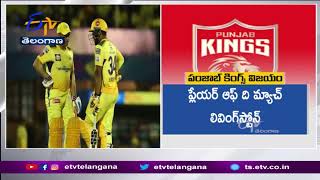 Punjab Kings Thrashes Chennai Super Kings by 54 Runs | పంజాబ్  కింగ్స్  రెండో విజయం