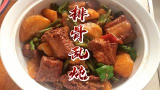 【排骨乱炖】东北乱炖一锅炖 出锅排骨软烂 菜入味 大块吃才过瘾！！！