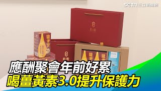 應酬聚會年前好累　疫情寒流危機四伏　薑黃寶喝出保護力｜三立新聞網 SETN.com