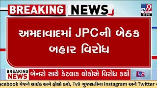 નવા વકફ બોર્ડ બિલના વિરોધમાં અમદાવાદમાં JPCની બેઠક બહાર મુસ્લિમ અગ્રણીઓનો વિરોધ | TV9Gujarati