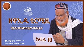 ዘዋኢዱ ቲርሚዚ || ሸይኽ መሀመድዘይን ዛህረዲን || ክፍል 10 || #አፍሪካ_ቲቪ #የህይወት_ጐዳና #africa_tv1 #tirmizi #subscribe