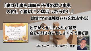 統計学２６（マイダンジョンカード）で孤独なパパを救済する