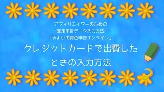 【やよいの青色申告オンライン】クレジットカード決済の入力方法