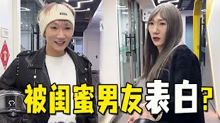 【抖音小冷不冷】当好朋友喜欢的人突然和你表白，你该怎么办？