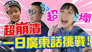 崩壞版【一日廣東話挑戰】！連唐三藏都出來了？！😂