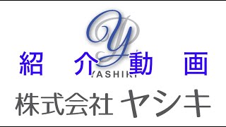 【印刷会社の社長】株式会社ヤシキの紹介をします！