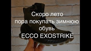 ЭККО EXOSTRIKE обзор на зимние ботинки / экко обувь для жизни