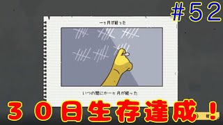 【バンカーライフ実況】ようやく30日生存END達成！！！【＃52】