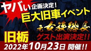 栃木最大の旧車イベント「旧栃」で地元女族元総長かおりが30年ぶりに族車にまたがり暴走する！