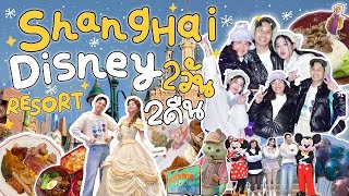 Vlog 3พี่น้องตะลุย Shanghai Disney Resort 2วัน 2คืน  🏰✨ | เที่ยวเซี่ยงไฮ้ครั้งแรกกับเจ๊และไอดอลคนสวย