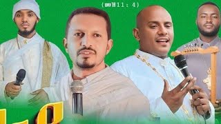 የመጋቤ ሐይማኖት ብርሃኑ ትምህርት Ezra hailemichel collection @EziraHailemichel mezmur Orthodox Ethiopian