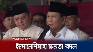 ইন্দোনেশিয়ার নতুন প্রেসিডেন্ট প্রাবোও সুবাইন্তো | Indonesia | Jamuna TV