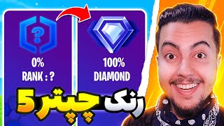 💥اولین مچ رنک چپتر 5 / fortnite ranked💥