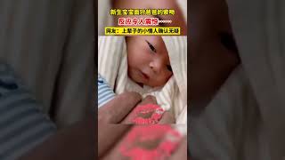 cute baby,make happy❤️剛出生的寶寶有多可愛，爸爸向寶寶索吻，超萌的寶寶立即回應了飛吻，上輩子一定是爸爸的小情人，帶著記憶來找他♥ #萌娃 #cute #cutebaby