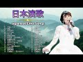 昭和演歌名曲メドレー 懐かしい民謡 60年代、70年代、80年代の音楽 top enka songs