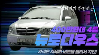 뉴로디우스 중고차 4륜 400만원대 판매 ! 무사고 최저가 !