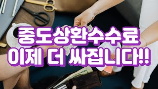 중도상환수수료율 이제 더 싸집니다 대출 갈아탈 기회!