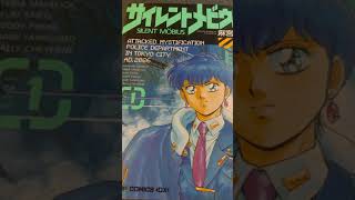 本「サイレントメビウス(1)」を読んでみた