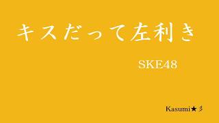 【初音ミク】『キスだって左利き』SKE48【MIDI】Kasumi★彡