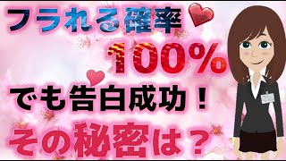 【逆転の一手】振られる確率100%の相手と付き合うには？【恋愛心理学】@桜子ちゃんねる3